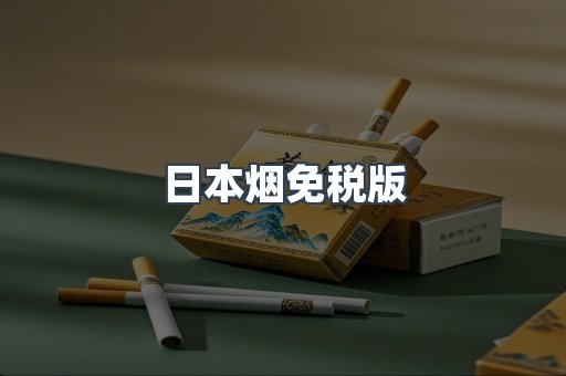 日本香烟系列